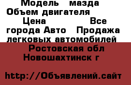  › Модель ­ мазда › Объем двигателя ­ 1 300 › Цена ­ 145 000 - Все города Авто » Продажа легковых автомобилей   . Ростовская обл.,Новошахтинск г.